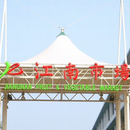 广州江南果菜